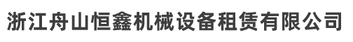 浙江舟山恒鑫机械设备租赁有限公司